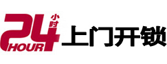 城西24小时锁行